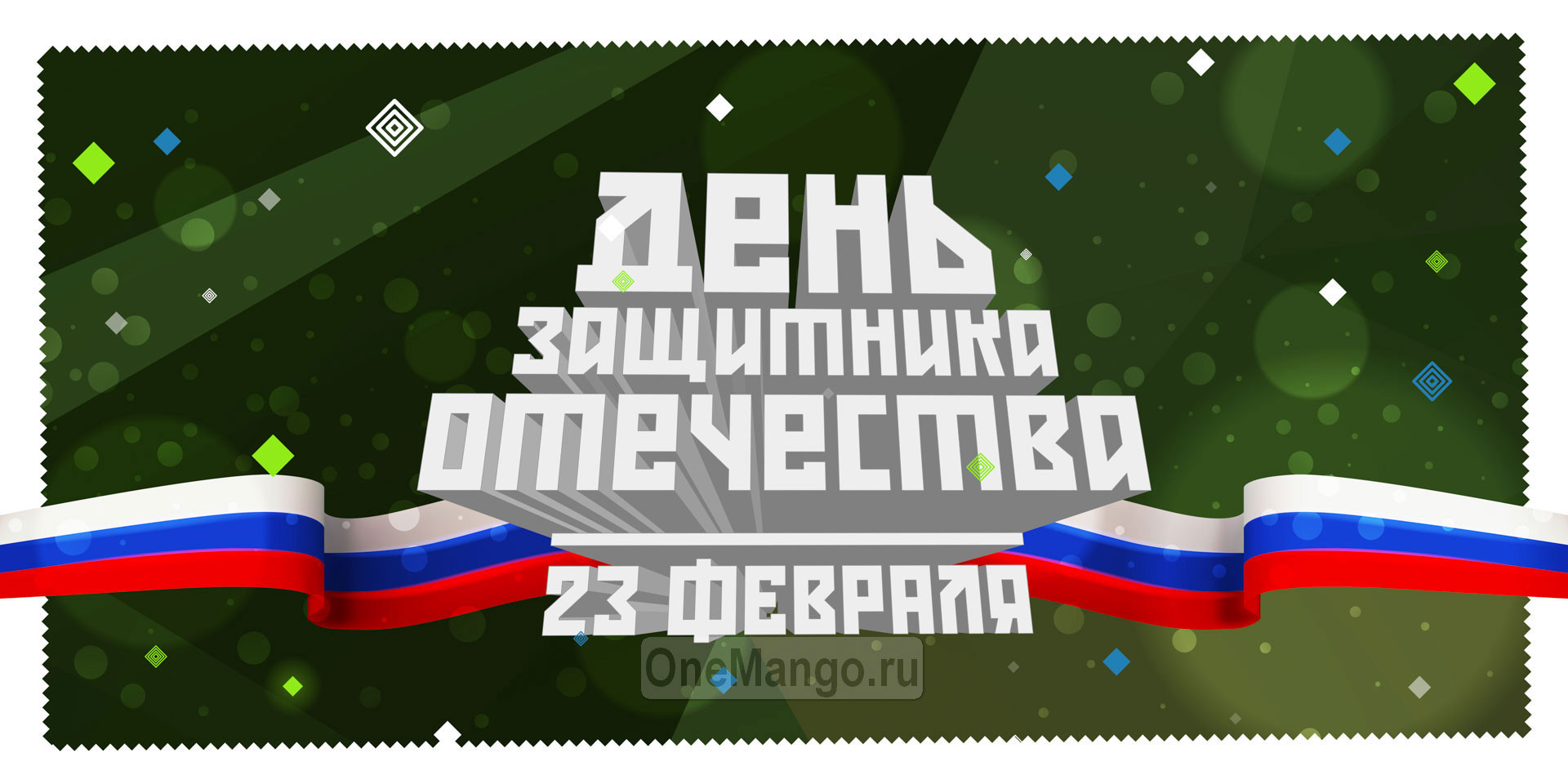 Занавес 23 февраля 037