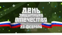 Занавес 23 февраля 037