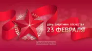 Занавес 23 февраля 038