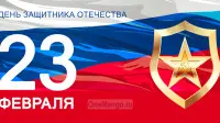 Занавес 23 февраля 042