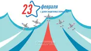 Занавес 23 февраля 043