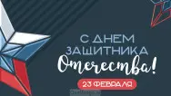 Занавес 23 февраля 044