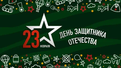 Занавес 23 февраля 046