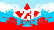 Занавес 23 февраля 047