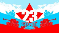 Занавес 23 февраля 047