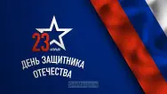 Занавес 23 февраля 048