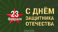 Занавес 23 февраля 049