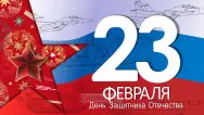 Занавес 23 февраля 051