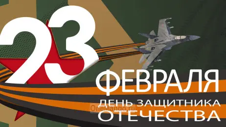Занавес 23 февраля 052