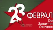 Занавес 23 февраля 057
