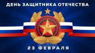 Занавес 23 февраля 059