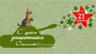 Занавес 23 февраля 061
