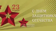 Занавес 23 февраля 062