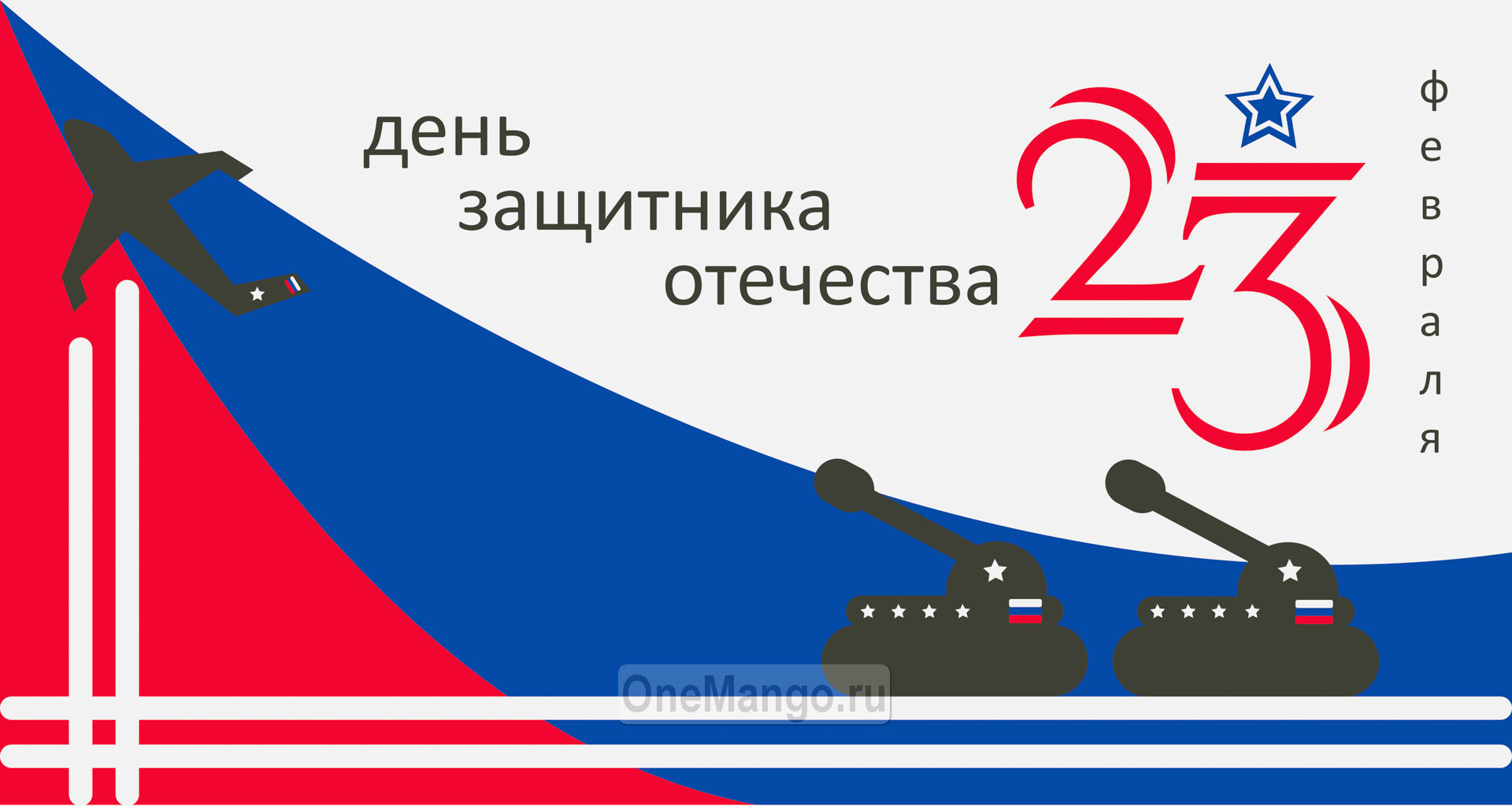 Занавес 23 февраля 064