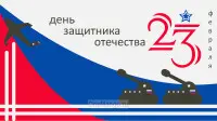 Занавес 23 февраля 064