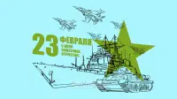 Занавес 23 февраля 065