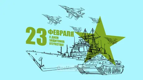 Занавес 23 февраля 065