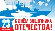 Занавес 23 февраля 067