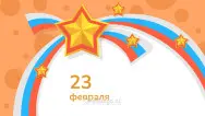 Занавес 23 февраля 068