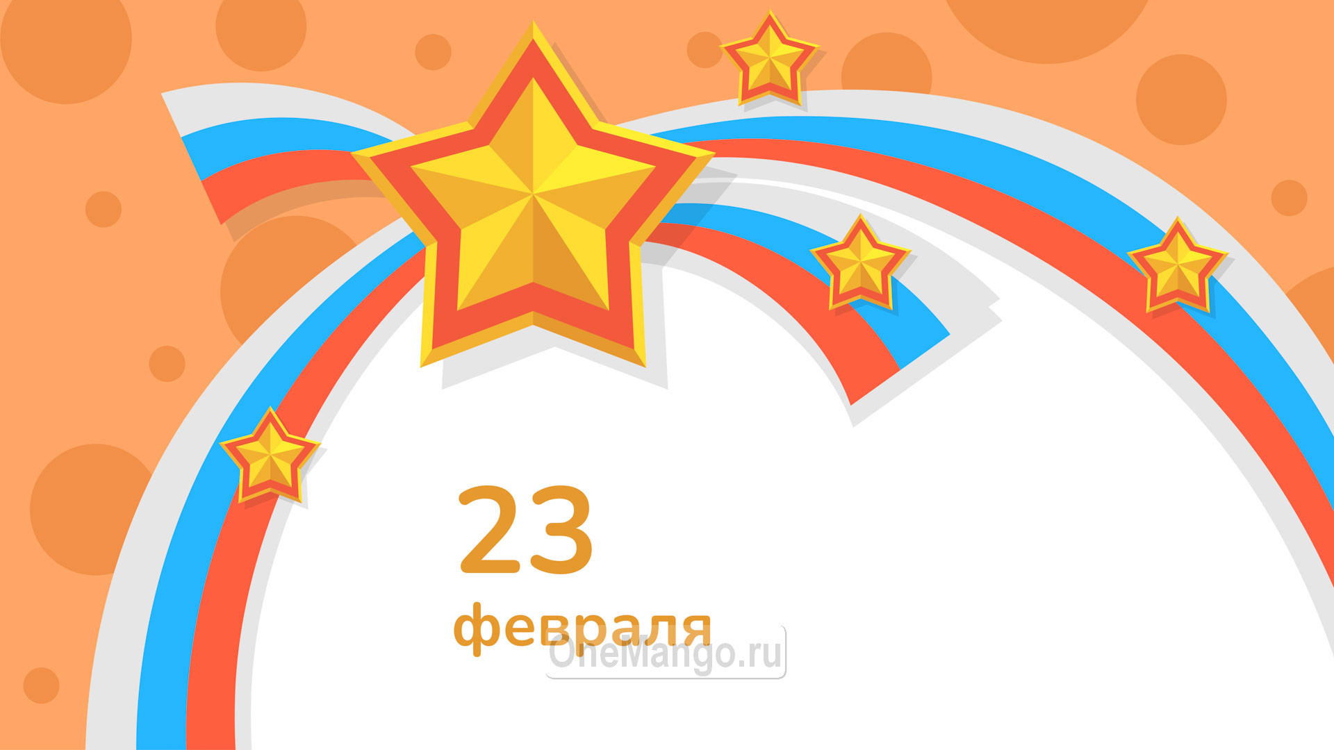 Занавес 23 февраля 068