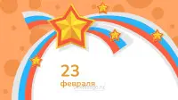 Занавес 23 февраля 068