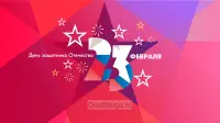 Занавес 23 февраля 069