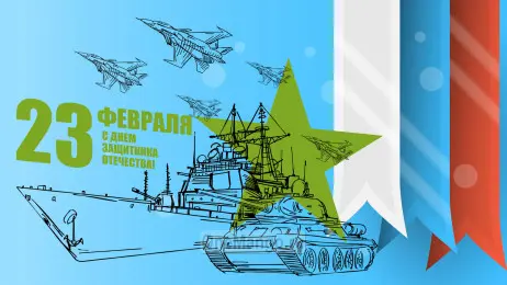Занавес 23 февраля 070