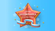 Занавес 23 февраля 071