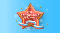 Занавес 23 февраля 071