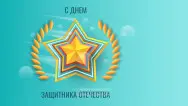 Занавес 23 февраля 073