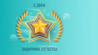 Занавес 23 февраля 073