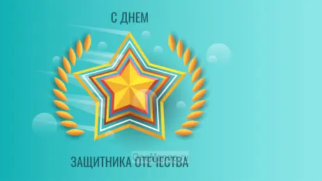 Занавес 23 февраля 073
