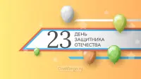 Занавес 23 февраля 074