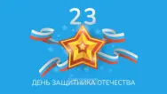 Занавес 23 февраля 075