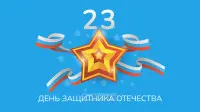 Занавес 23 февраля 075