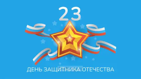 Занавес 23 февраля 075
