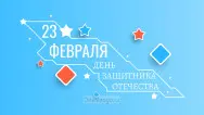 Занавес 23 февраля 077