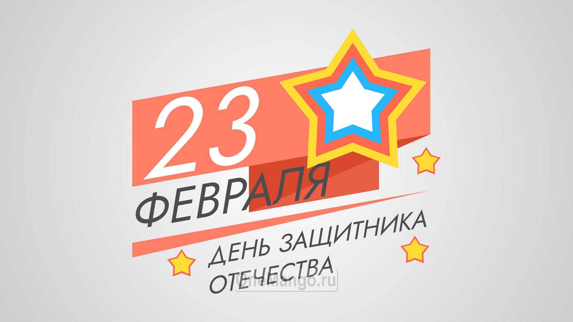 Занавес 23 февраля 079