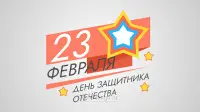 Занавес 23 февраля 079