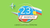 Занавес 23 февраля 080