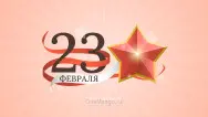 Занавес 23 февраля 081