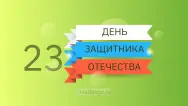 Занавес 23 февраля 082