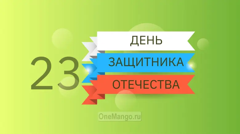 Занавес 23 февраля 082