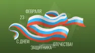 Занавес 23 февраля 083