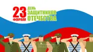 Занавес 23 февраля 087