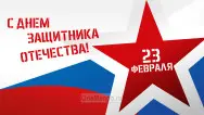 Занавес 23 февраля 088