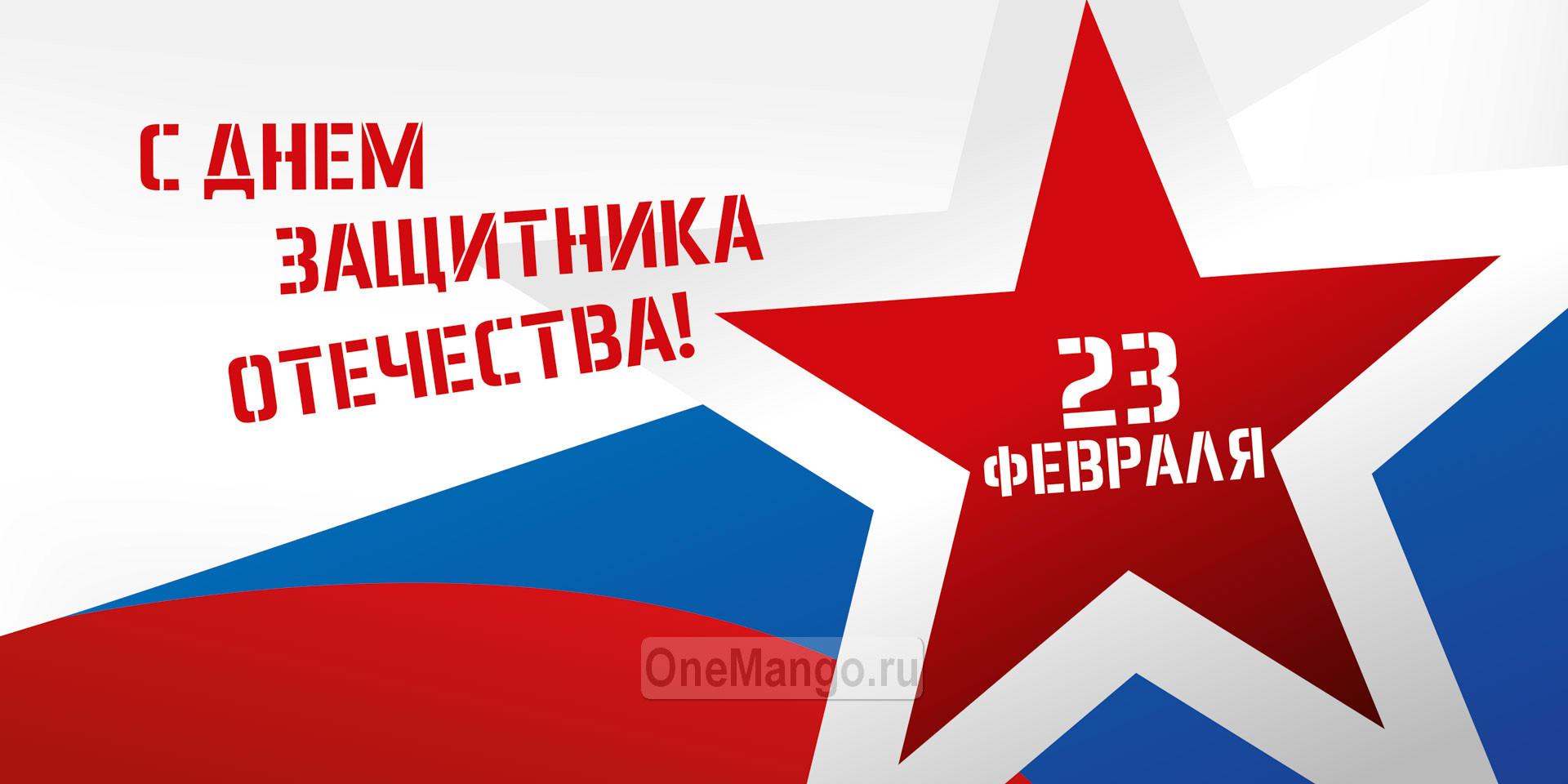Занавес 23 февраля 088