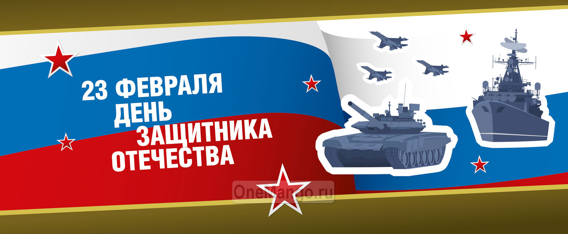 Занавес 23 февраля 089