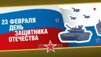 Занавес 23 февраля 089