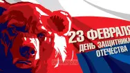 Занавес 23 февраля 090